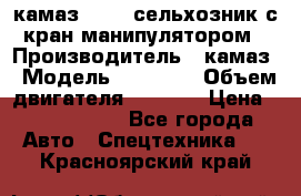 камаз 43118 сельхозник с кран манипулятором › Производитель ­ камаз › Модель ­ 43 118 › Объем двигателя ­ 7 777 › Цена ­ 4 950 000 - Все города Авто » Спецтехника   . Красноярский край